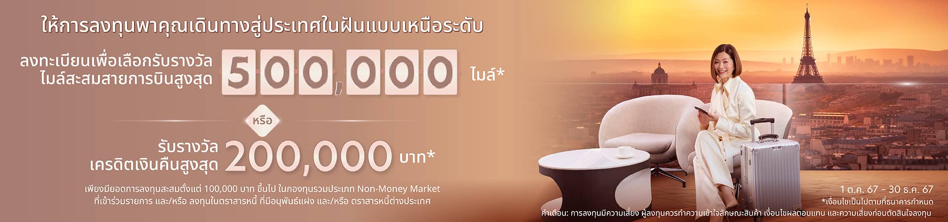 โปรโมชั่นสุดพิเศษ รับเครดิตเงินคืนสูงสุด 200,000 บาท