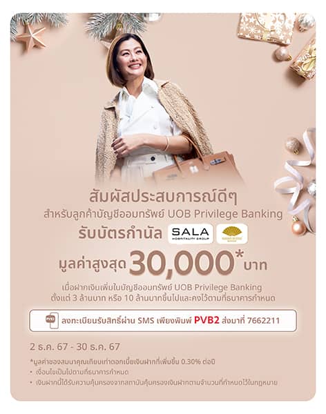 ลูกค้าสมัครสมาชิก Privilege Banking ใหม่ รับเครดิตเงินคืนสูงสุด 18,000 บาท