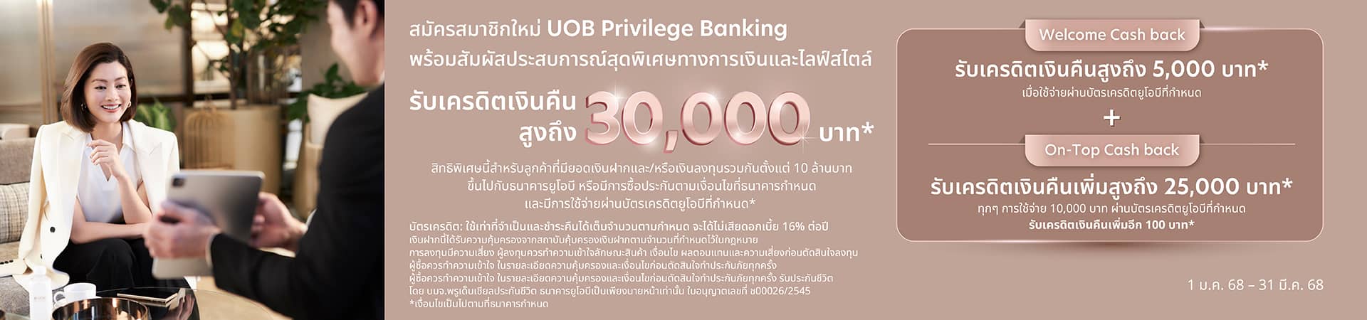 สมัครสมาชิกใหม่ UOB Privilege Banking