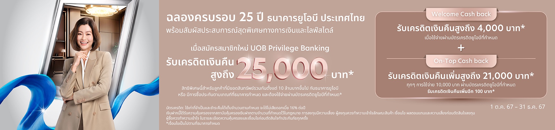 ลูกค้าสมัครสมาชิก Privilege Banking ใหม่ รับเครดิตเงินคืนสูงสุด 18,000 บาท