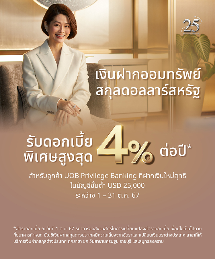 โปรโมชันอัตราดอกเบี้ยพิเศษเงินฝากออมทรัพย์สกุลดอลลาร์สหรัฐ