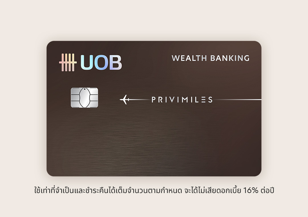 บัตรเครดิต ยูโอบี พรีวิไมลส์ เวลท์ แบงก์กิ้ง