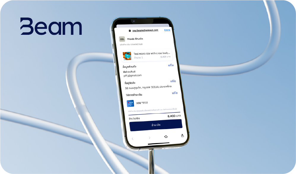 Beam แพลตฟอร์มรับชำระเงินสำหรับธุรกิจ