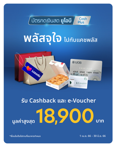 บัตร Uob Cash Plus รับเครดิตเงินคืน และ คูปองส่วนลด มูลค่าสูงสุด 18,900 บาท