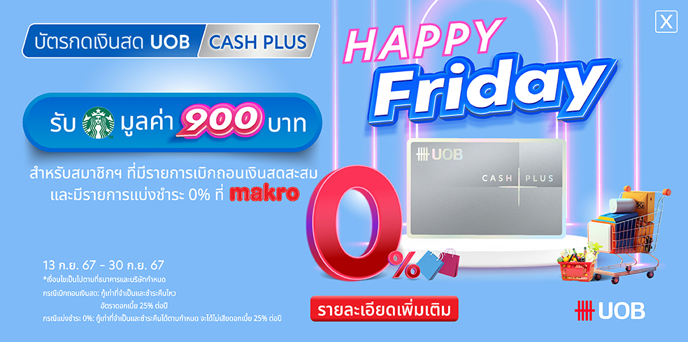 แบ่งชำระ 0% 3 เดือนที่ Makro กับ UOB CASH PLUS ฉลองครบรอบ 25 ปี ธนาคารยูโอบี ประเทศไทย