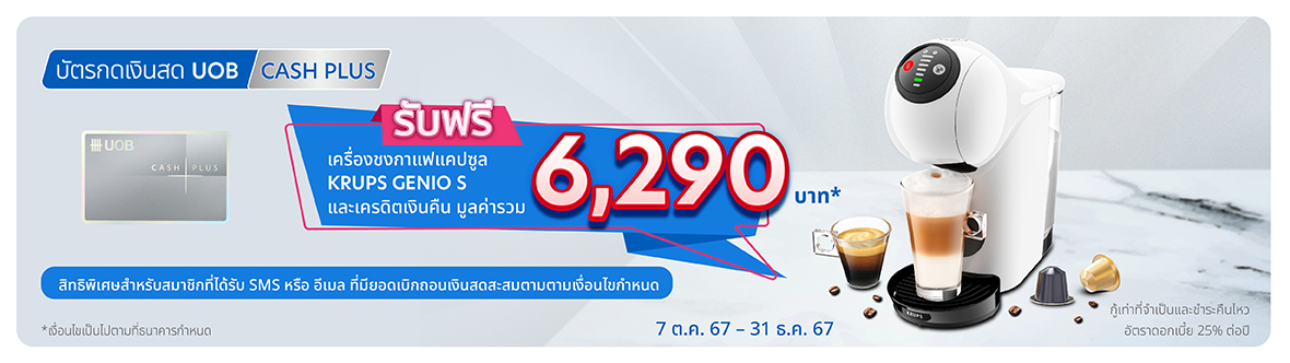 Exclusive Offer สำหรับสมาชิกคนพิเศษ! รับเครดิตเงินคืนและเครื่องชงกาแฟ Nesca