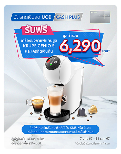 Exclusive Offer สำหรับสมาชิกคนพิเศษ! รับเครดิตเงินคืนและเครื่องชงกาแฟ Nesca