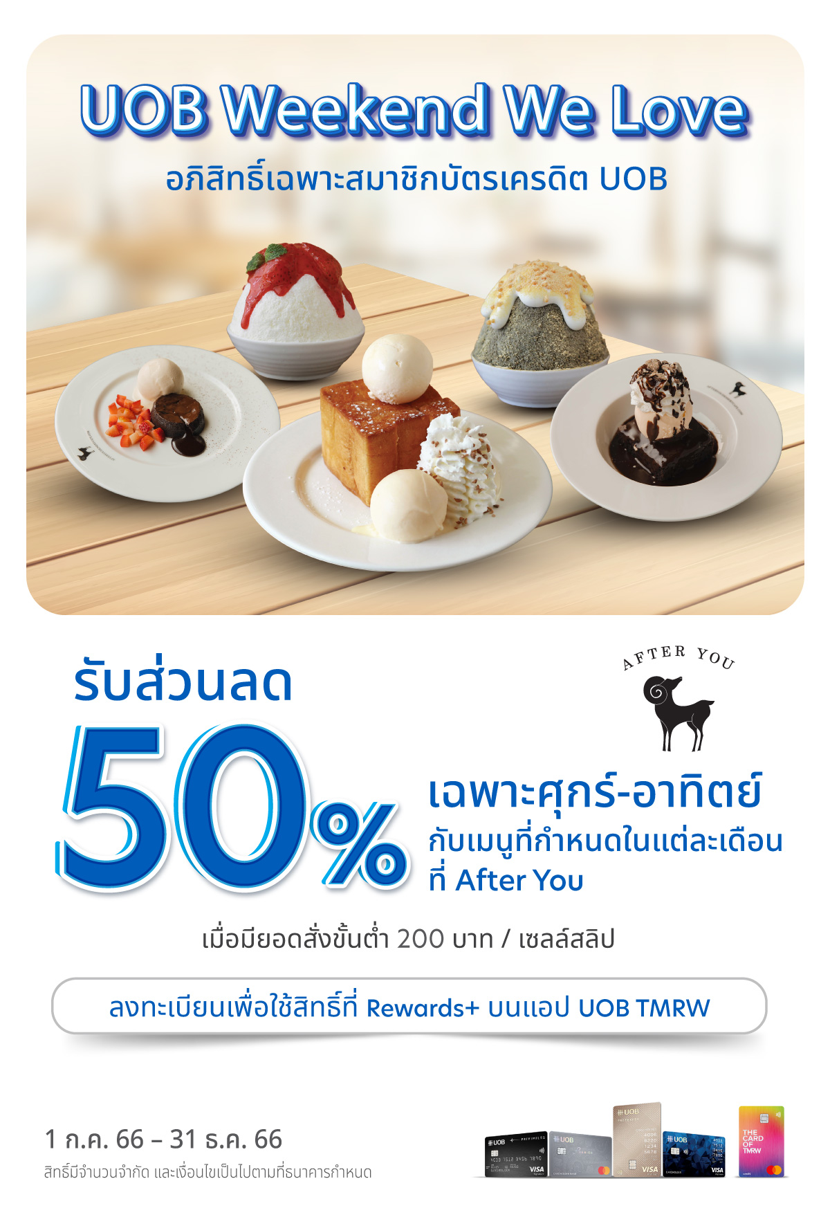 โปรโมชั่น Uob Weekend We Love รับส่วนลด 50% ที่ After You