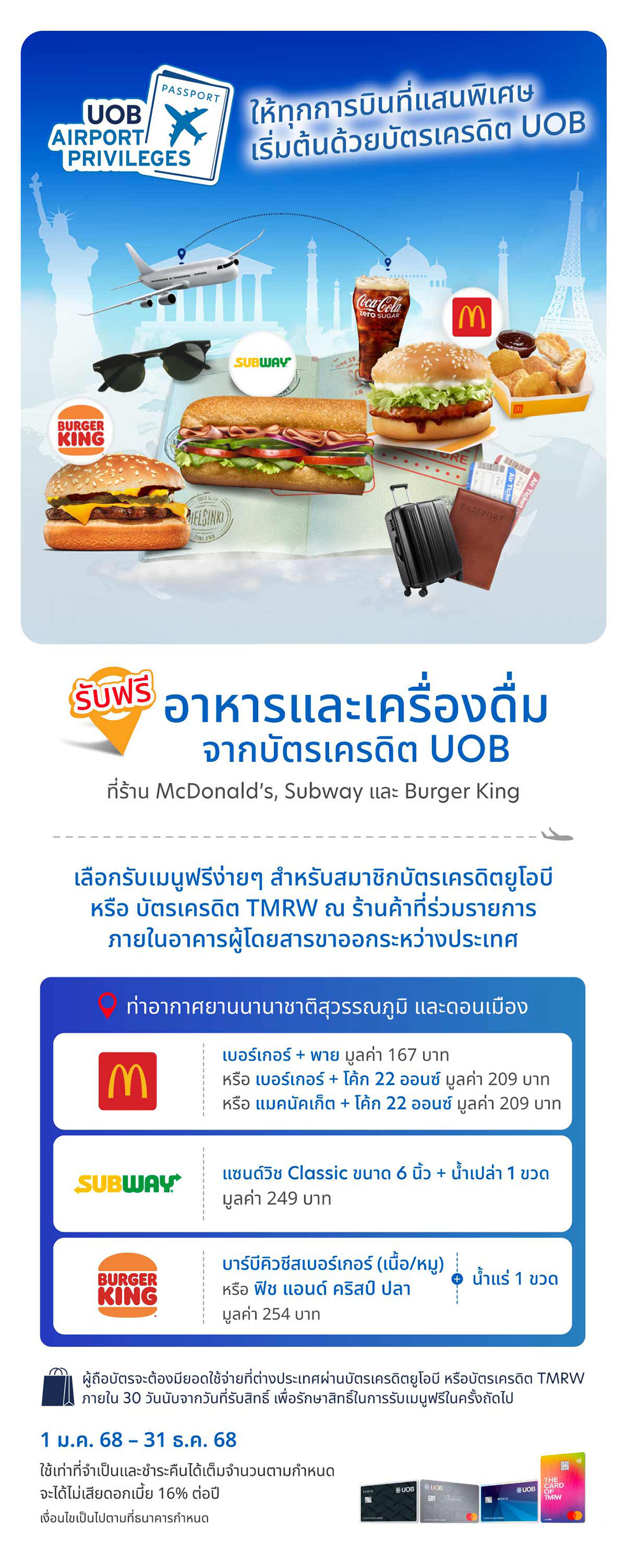 UOB Airport Privileges รับฟรี! เมนูที่ร้าน McDonald’s, Subway และ Burger King ณ สนามบินสุวรรณภูมิ และดอนเมือง