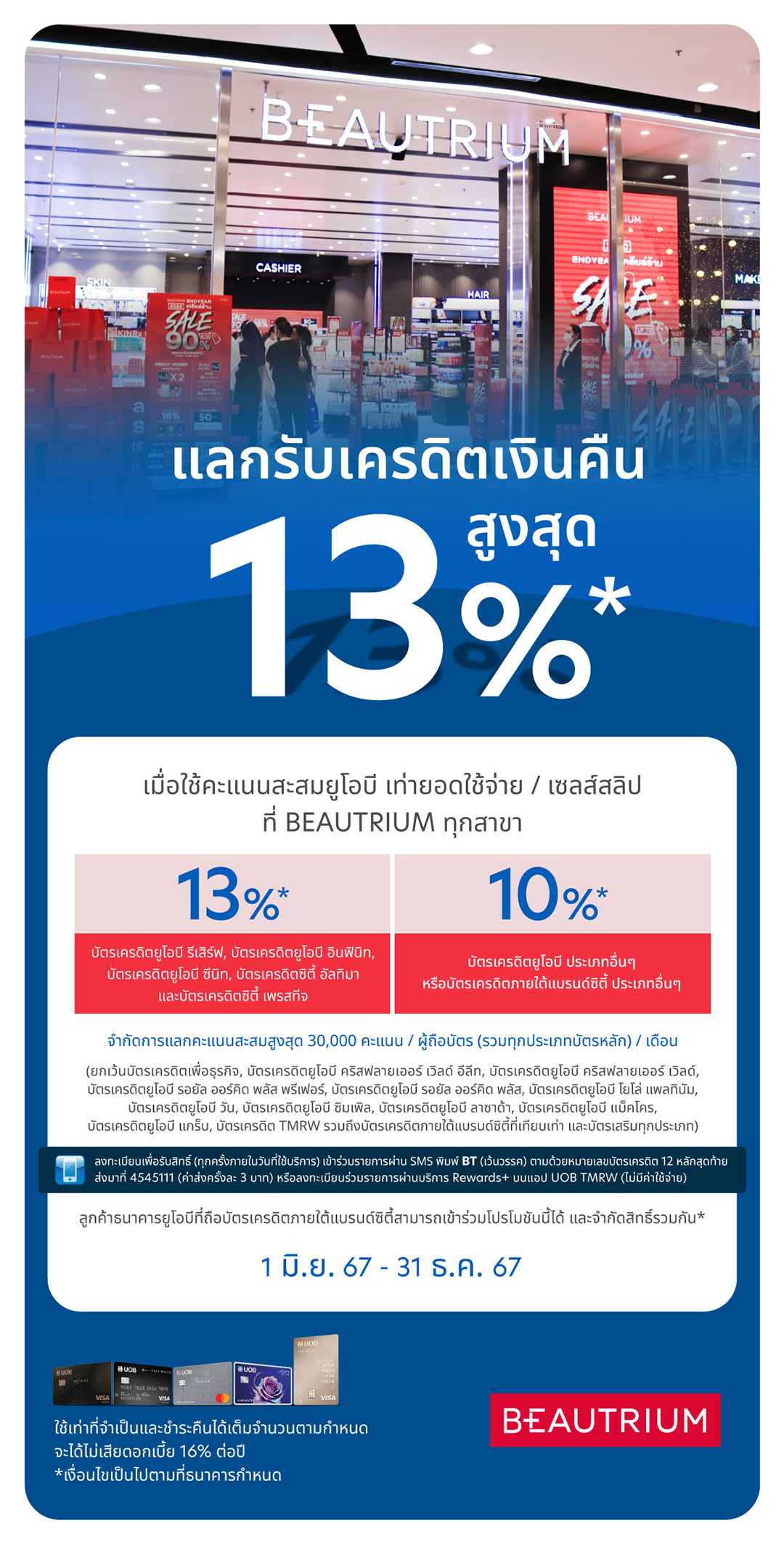 แลกรับเครดิตเงินคืนสูงสุด 13%* ที่ BEAUTRIUM ทุกสาขา