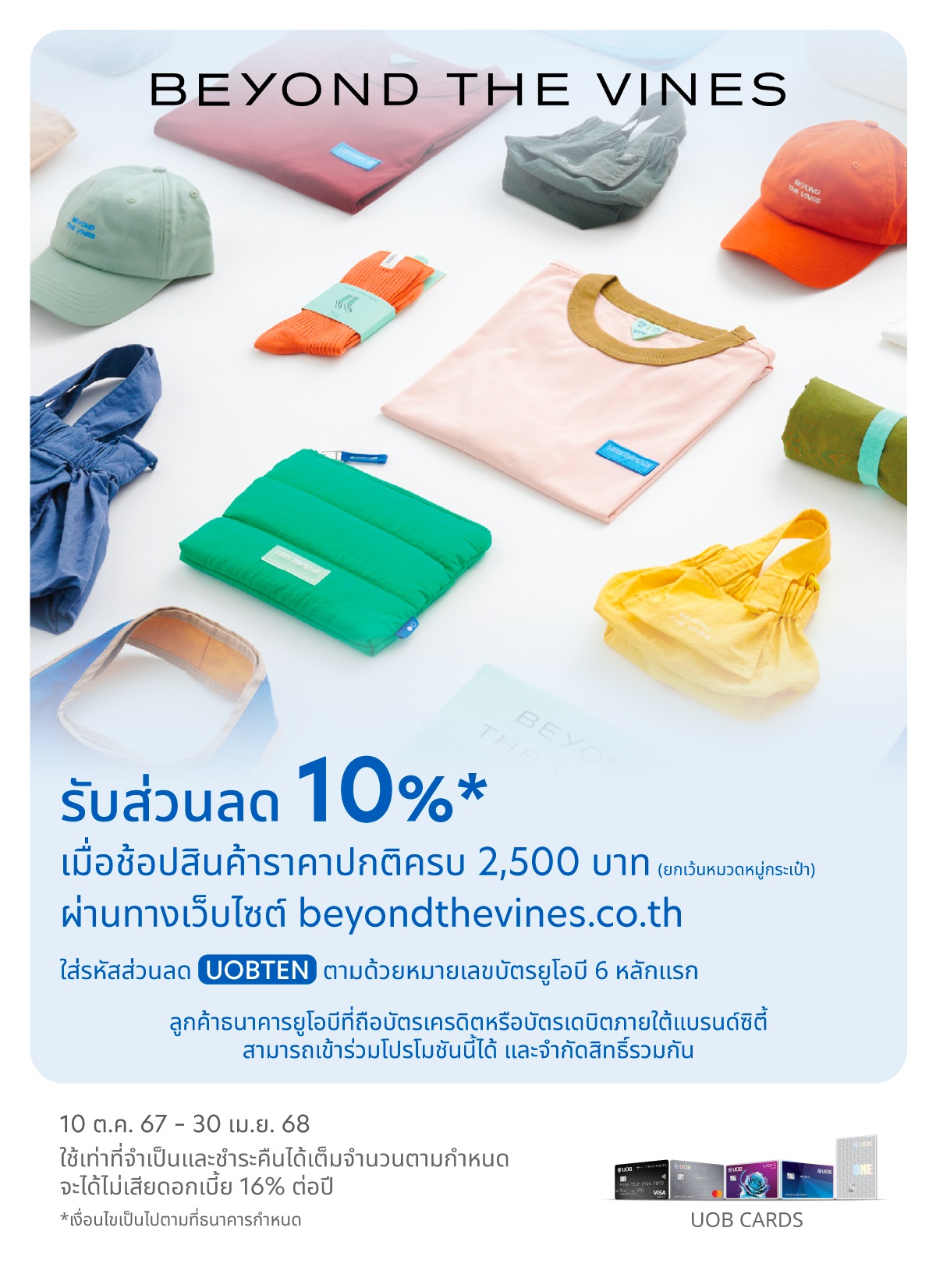 รับส่วนลด 10% เมื่อช้อปสินค้าราคาปกติครบ 2,500 บาท ผ่านทางเว็บไซต์ Beyond The Vines