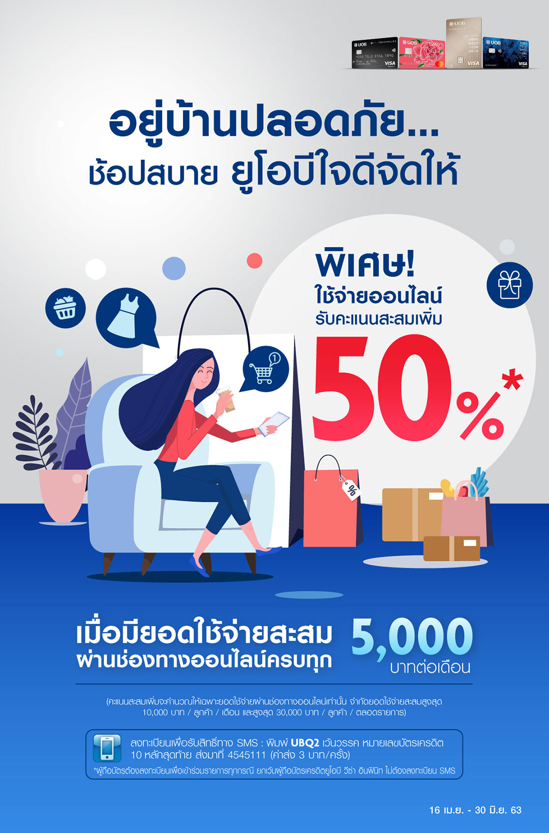 โปรโมชั่น บัตรเครดิตยูโอบี อยู่บ้านปลอดภัย ช้อปสบาย ยูโอบีใจดีจัดให้  ทุกการใช้จ่ายออนไลน์ รับคะแนนสะสมเพิ่ม 50%