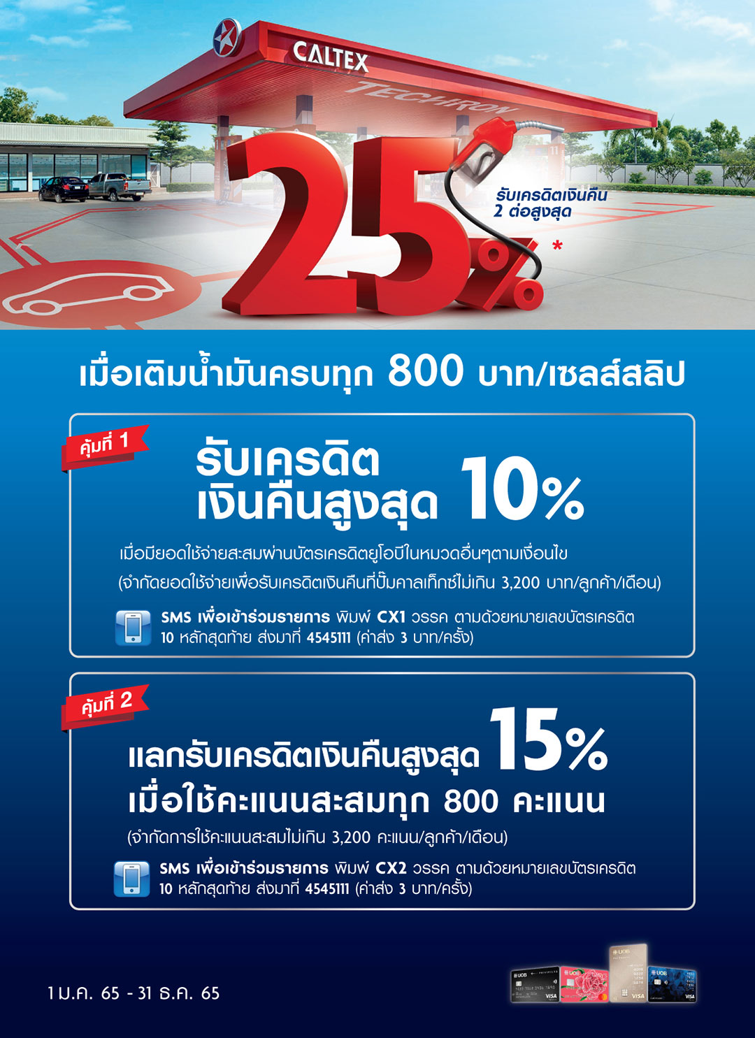 บัตรเครดิตยูโอบี เติมน้ำมันคาลเท็กซ์ รับเครดิตเงินคืนสูงสุด 25%