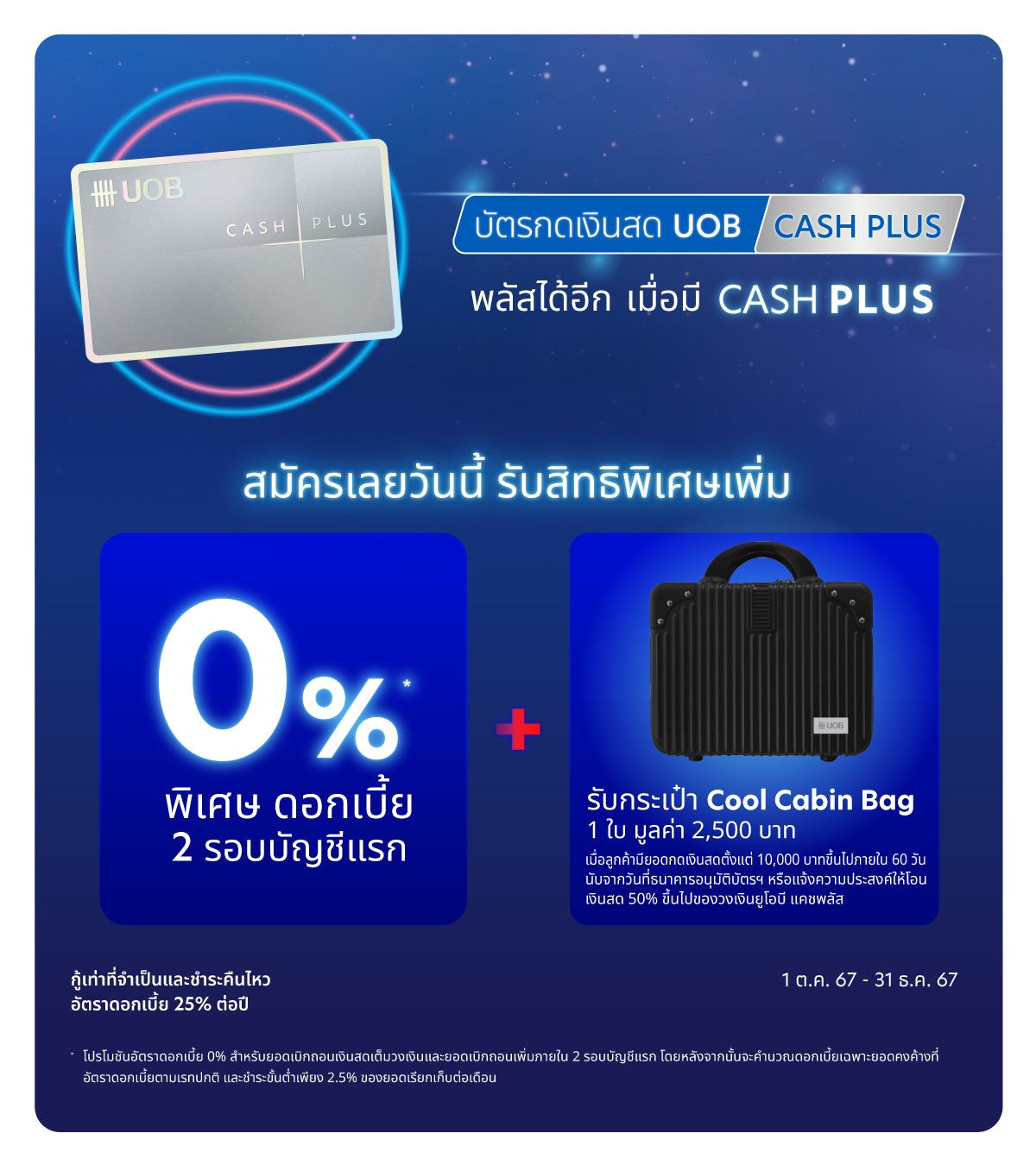 บัตรกดเงินสด ยูโอบี Cash Plus