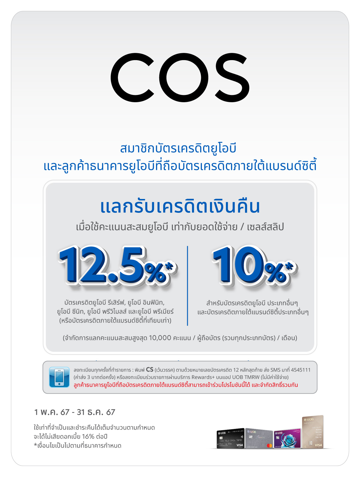 รับเครดิตเงินคืนสูงสุด 10%* ที่ COS ทุกสาขา และออนไลน์