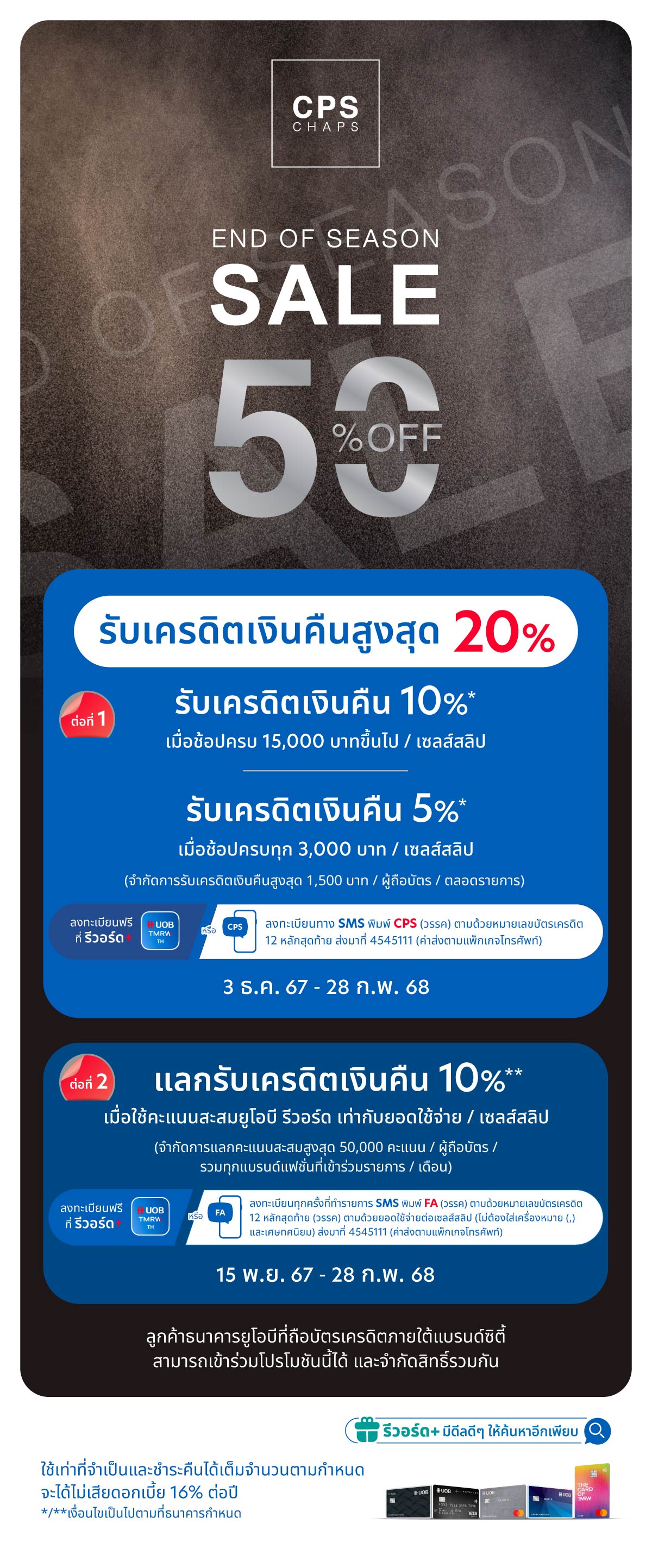 รับเครดิตเงินคืนสูงสุด 20% ที่ CPS CHAPS