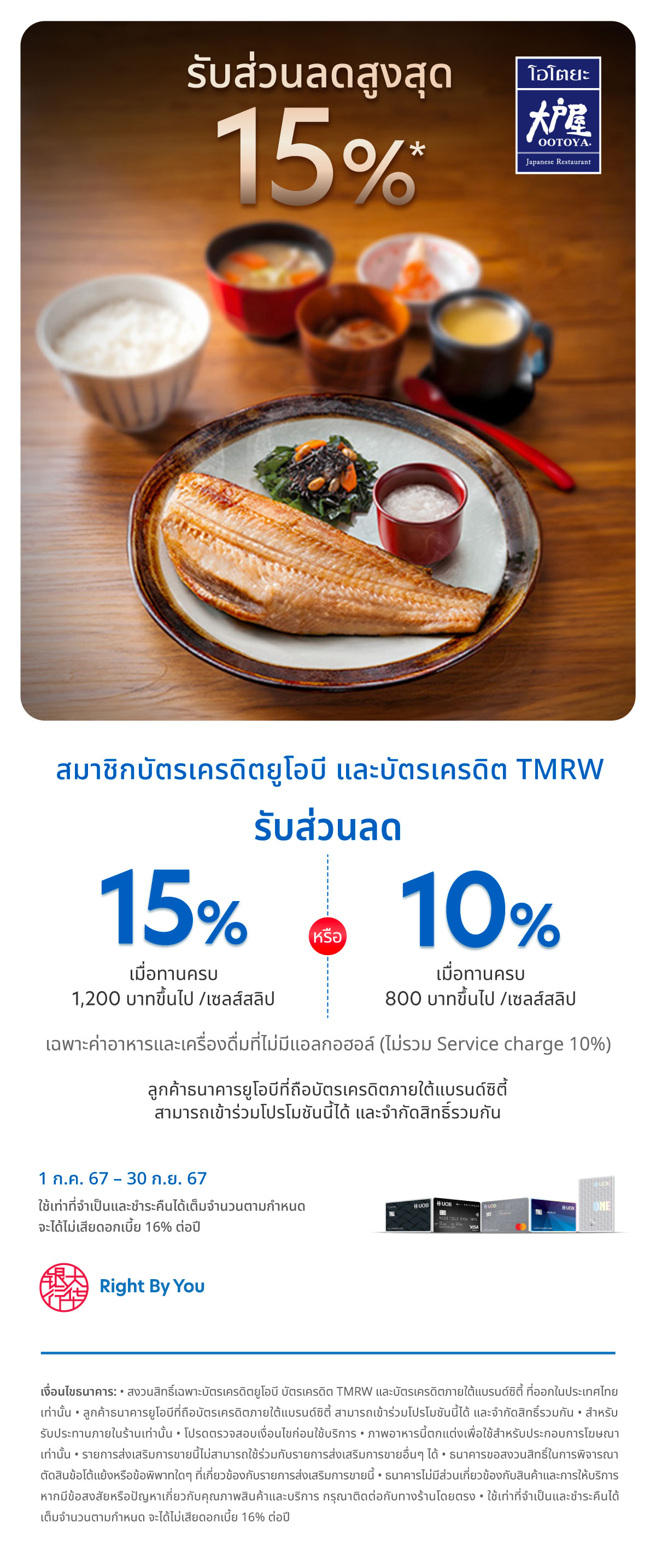 รับส่วนลดสูงสุด 15%* ที่ Ootoya