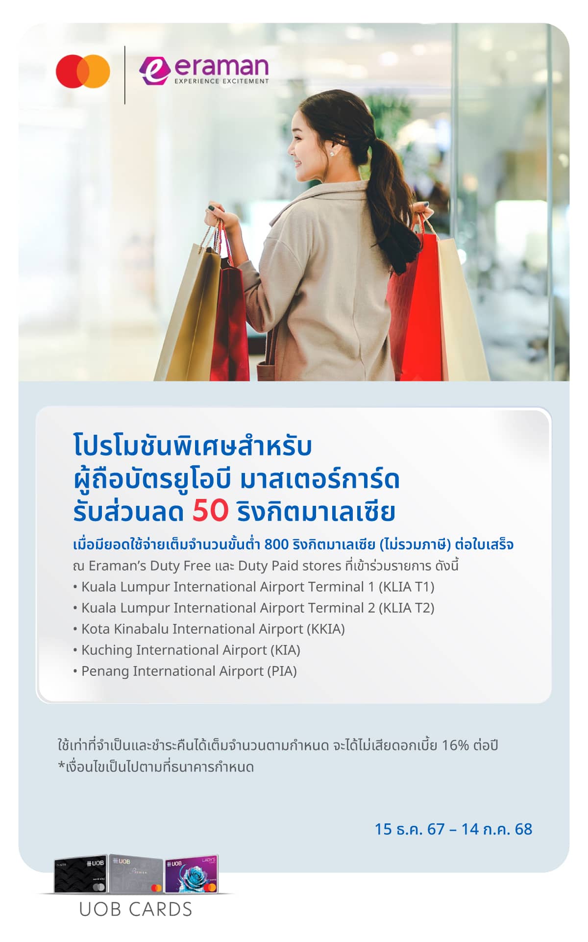 รับส่วนลด 50 ริงกิตมาเลเซีย เมื่อมียอดใช้จ่ายที่ Eraman Duty Free ที่ร่วมรายการ