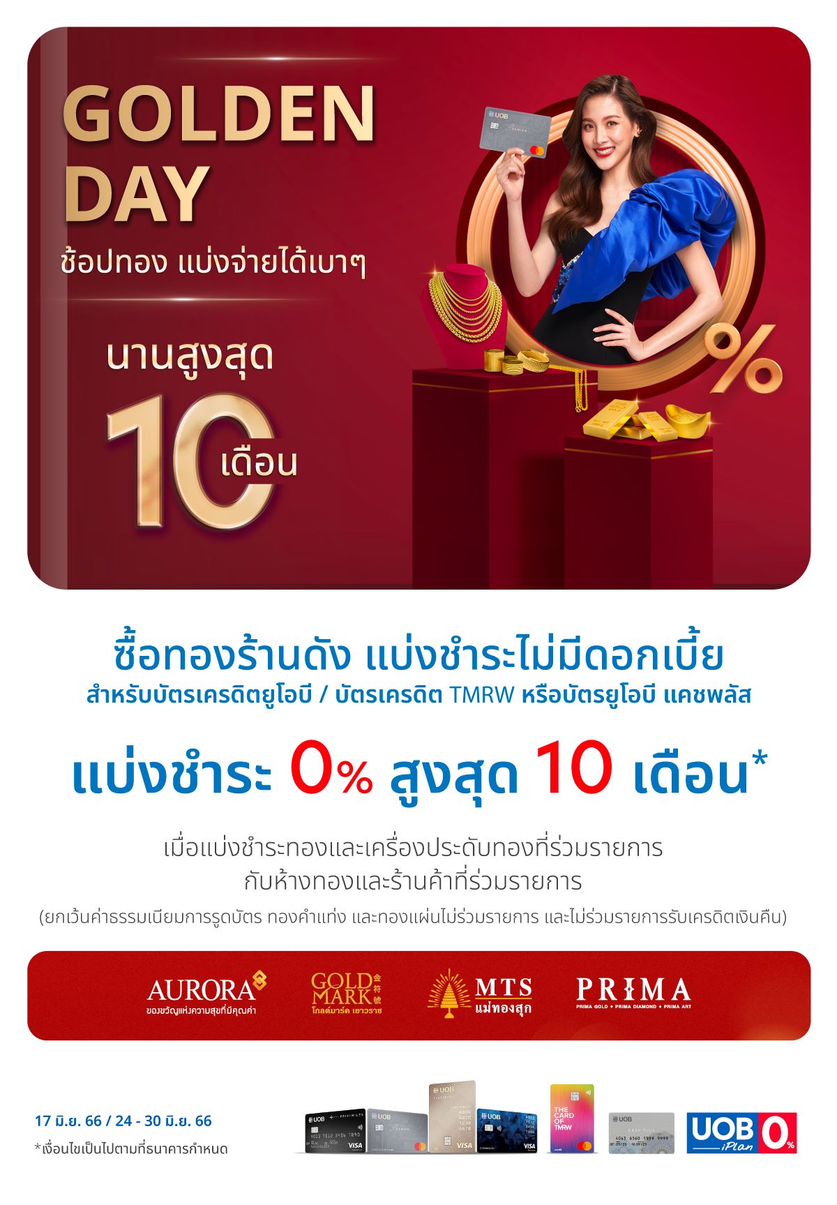 โปรโมชั่นบัตร Uob รับสิทธิ์แบ่งจ่ายทองได้เบาๆ 0% สูงสุด 10 เดือน กับห้างทอง และร้านค้าที่ร่วมรายการ