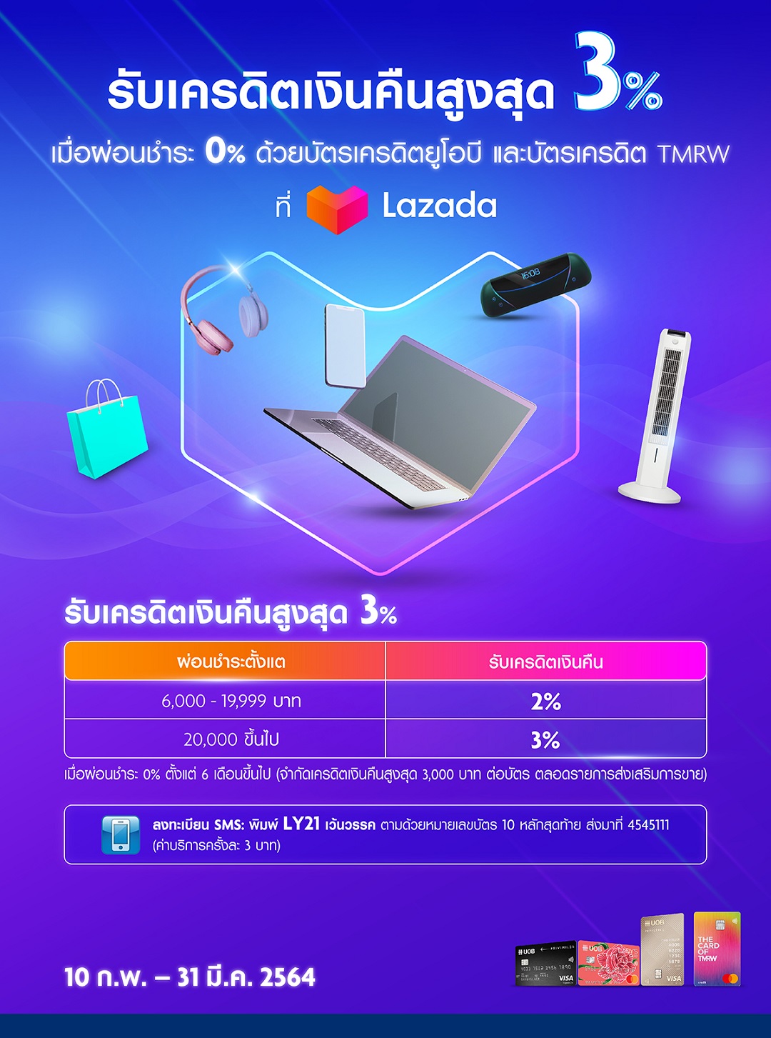 โปรโมชั่นบัตรเครดิต Uob รับเครดิตเงินคืนสูงสุด 3% กับ Lazada เมื่อผ่อนชำระ  0% ด้วยบัตรเครดิตยูโอบี และบัตรเครดิต Tmrw