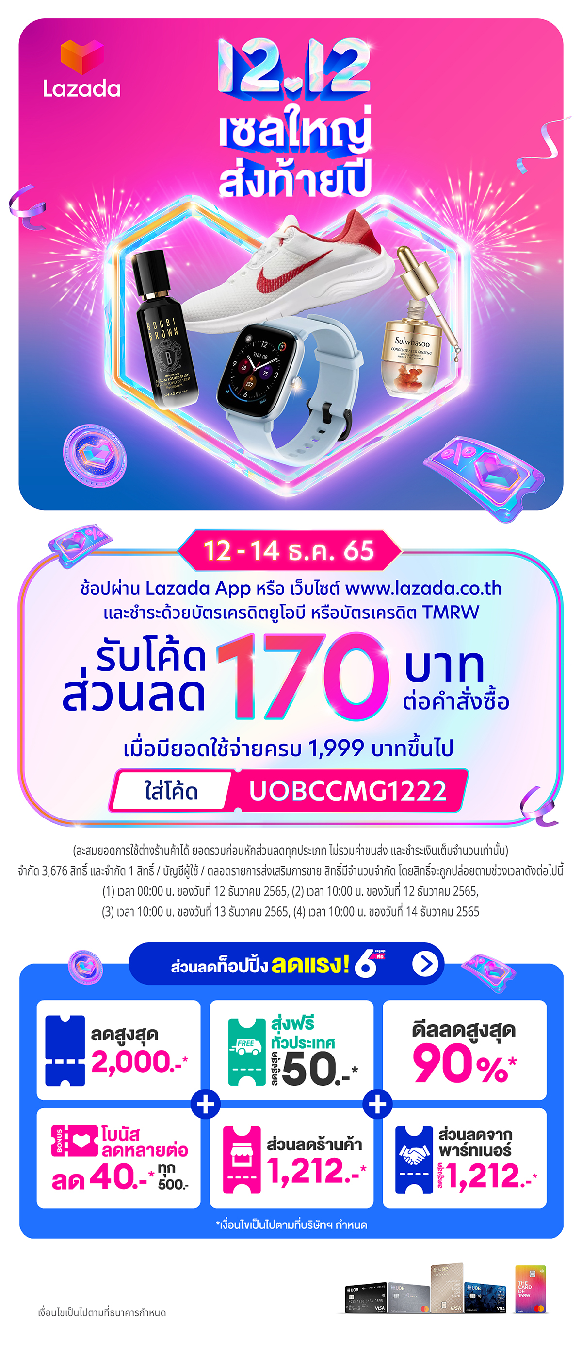 บัตร UOB รับส่วนลด 170 บาท ผ่าน Lazada