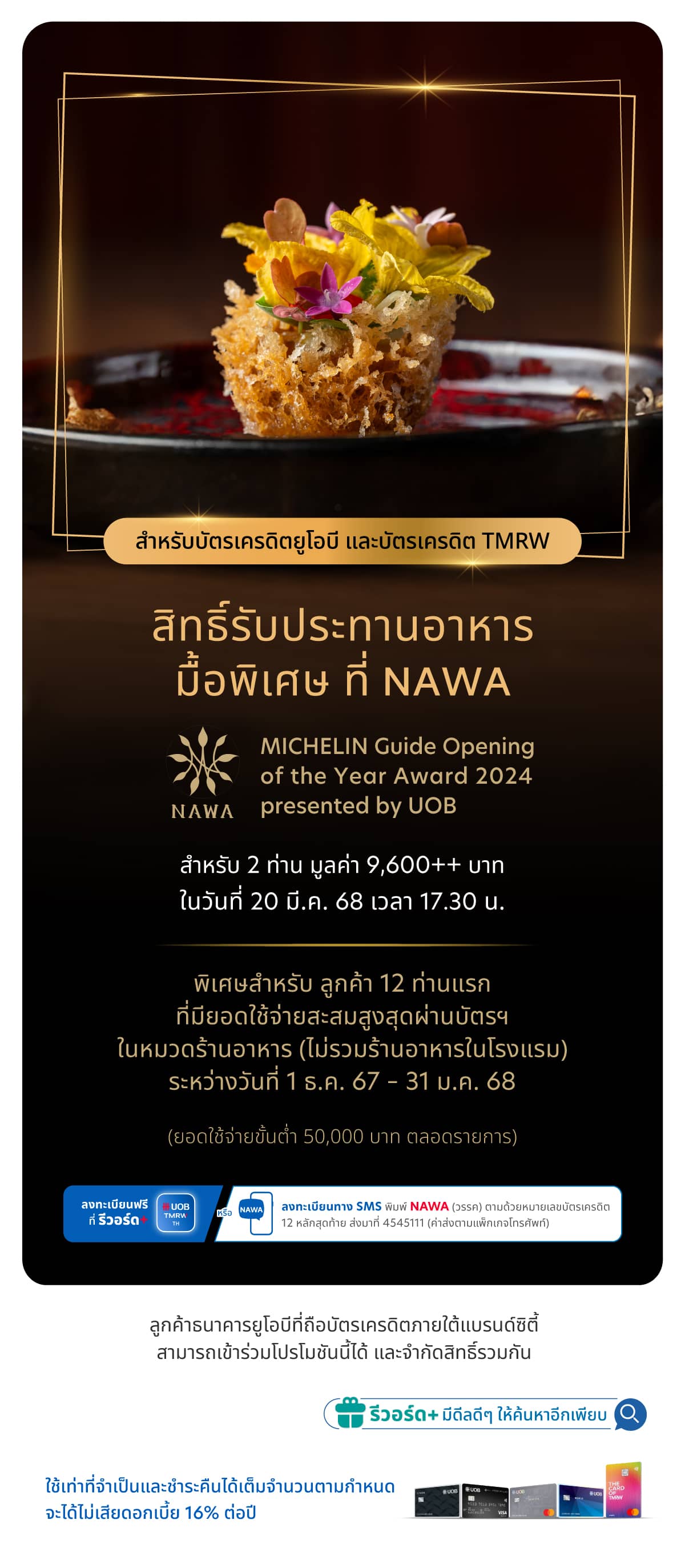 สิทธิ์รับประทานอาหารมื้อพิเศษ ที่ NAWAt