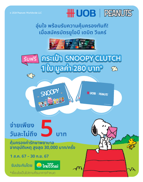 รับฟรี Snoopy Clutch Bag 1 ใบ