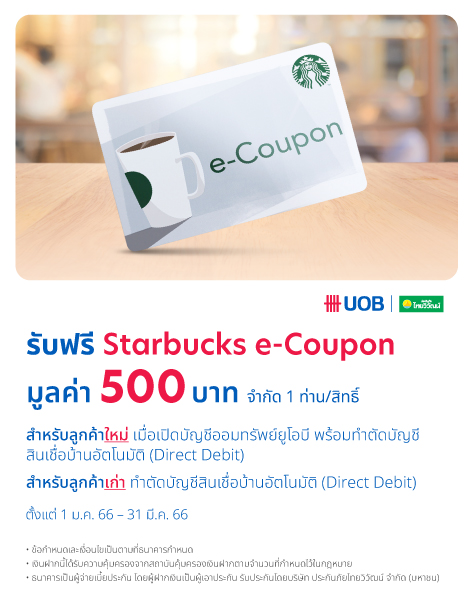 ลูกค้าสินเชื่อบ้าน เปิดบัญชีออมทรัพย์ยูโอบี และทำ Direct Debit รับฟรี  Starbucks E-Coupon มูลค่า 500 บาท