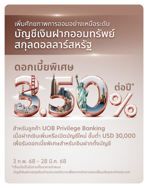 โปรโมชันอัตราดอกเบี้ยพิเศษ บัญชีเงินฝากออมทรัพย์สกุลดอลลาร์สหรัฐ