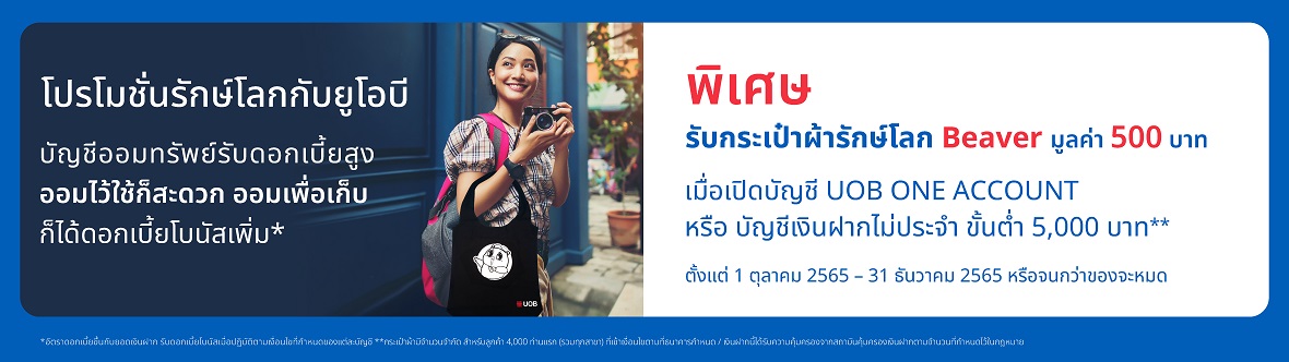 โปรโมชั่นเงินฝาก ธนาคาร UOB