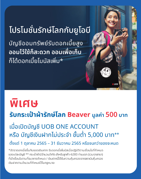 โปรโมชั่นเงินฝาก ธนาคาร UOB