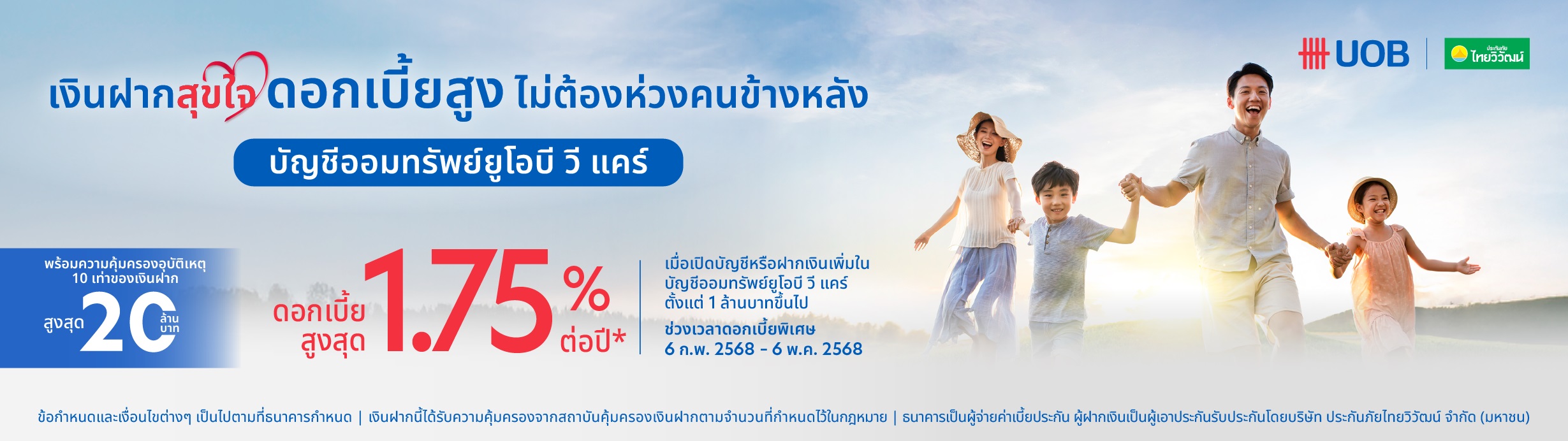 พิเศษ! รับดอกเบี้ยเงินฝากสูงสุด 1.75% ต่อปี* 