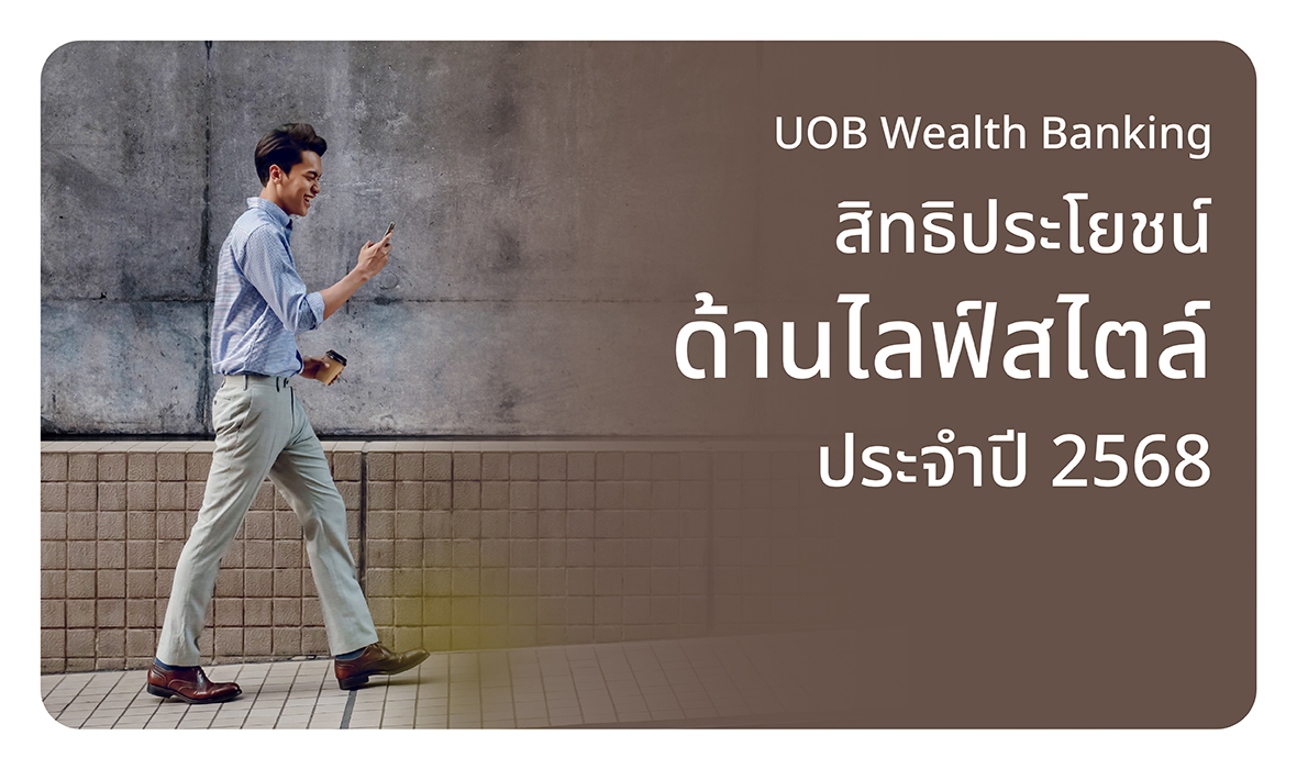 สิทธิประโยชน์ด้านไลฟ์สไตล์ประจำปี 2567