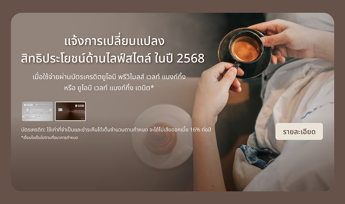 การเปลี่ยนแปลงสิทธิประโยชน์ด้านไลฟ์สไตล์ 2568